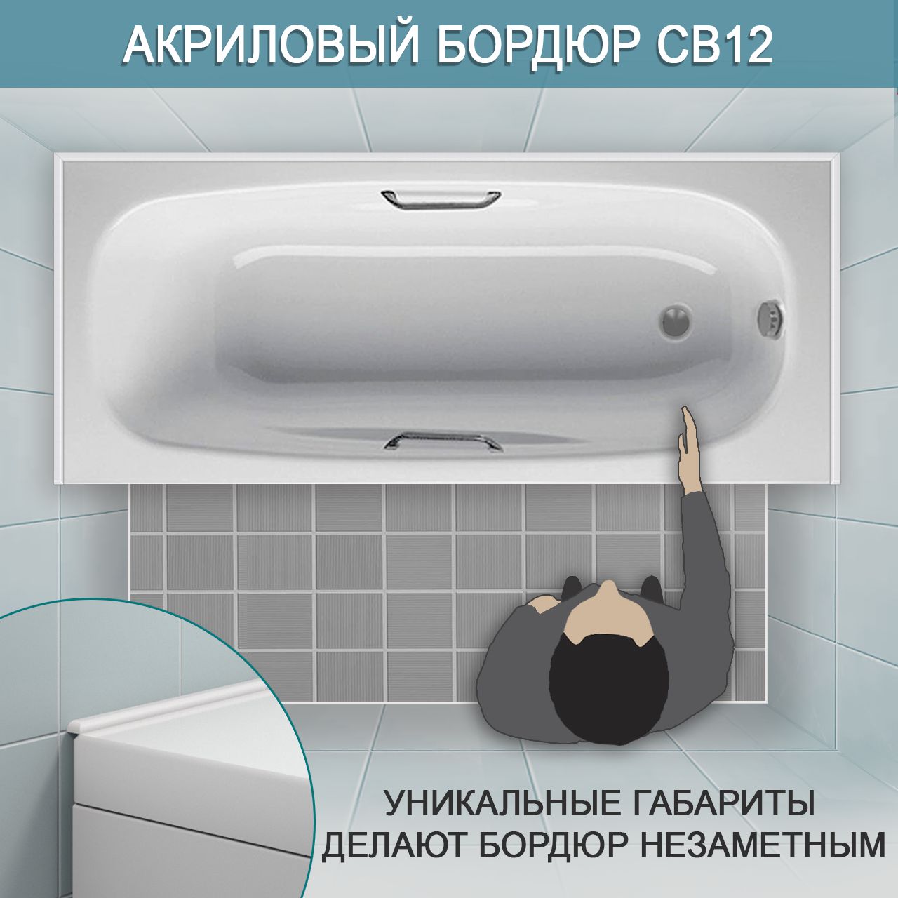 Акриловый бордюр для ванной СВ. интернет-магазин BNV